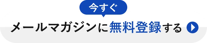 今すぐメールマガジンに無料登録する