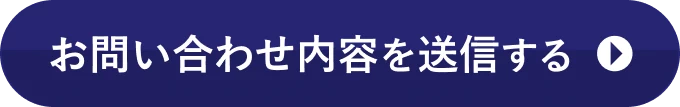 お問い合わせ内容を送信する