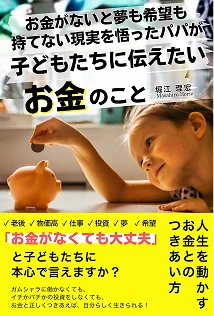 お金がないと夢も希望も持てない現実を悟ったパパが子どもたちに伝えたいお金のこと