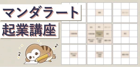 マンダラート起業講座